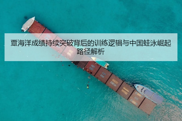 覃海洋成绩持续突破背后的训练逻辑与中国蛙泳崛起路径解析